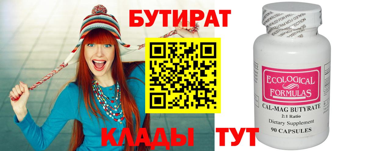 БУТИРАТ  Вход с VPN  Сланцы  Бутират бутандиол 