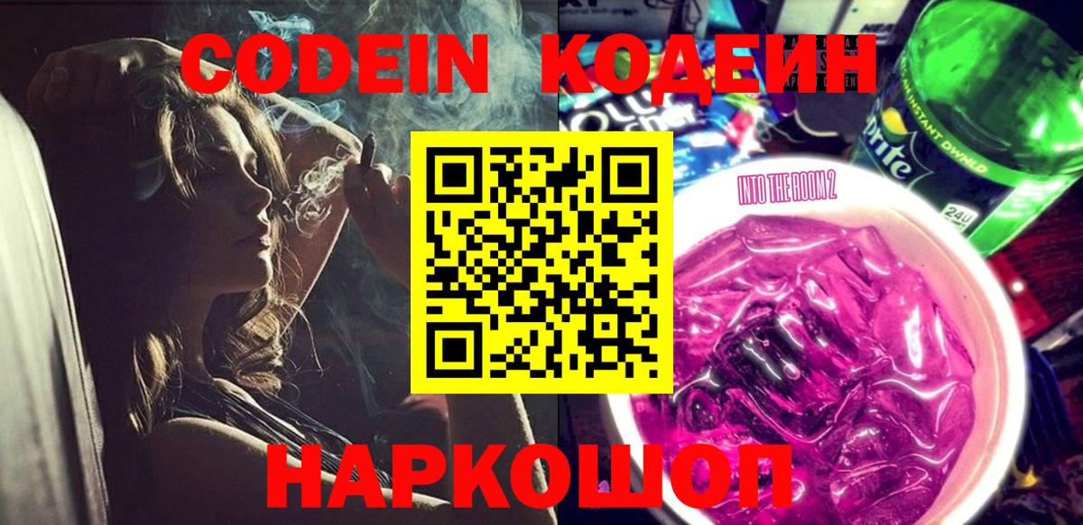 Кодеин напиток Lean (лин)  Вход с VPN  Кодеин Purple Drank  Сланцы 