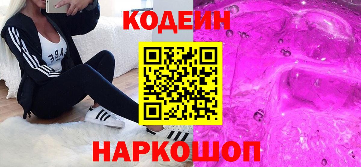 Кодеиновый сироп Lean Purple Drank Сланцы